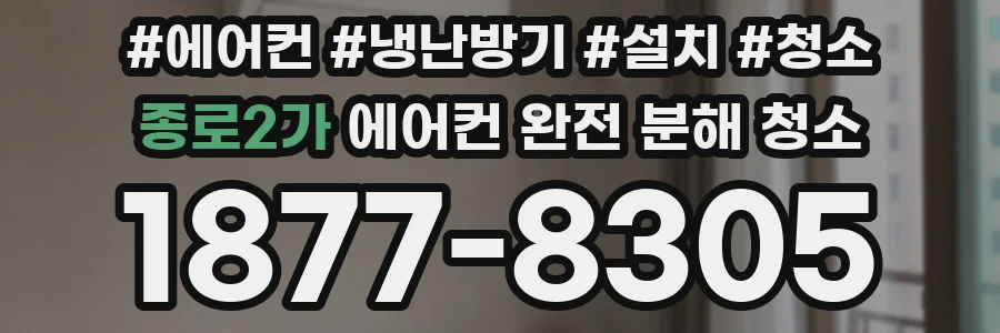 종로2가 에어컨 완전 분해 청소