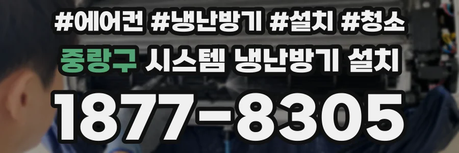 중랑구 시스템 냉난방기 설치
