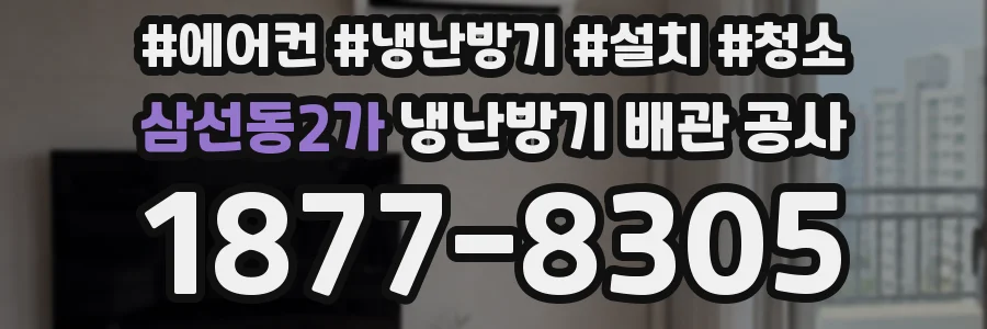 삼선동2가 냉난방기 배관 공사