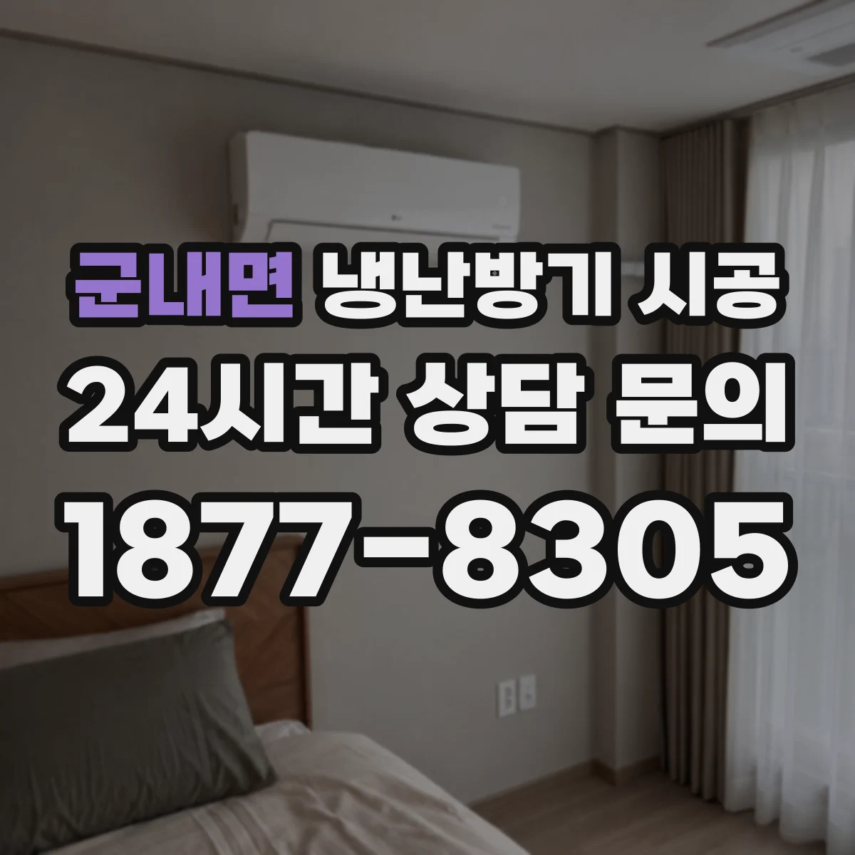 군내면 냉난방기 시공