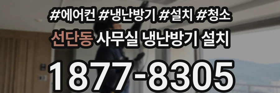 선단동 사무실 냉난방기 설치