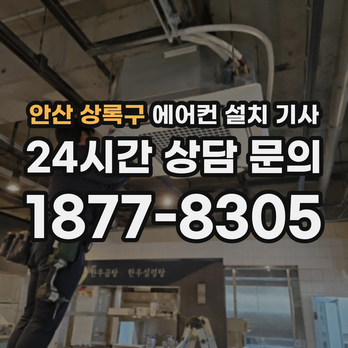 안산 상록구 에어컨 설치 기사