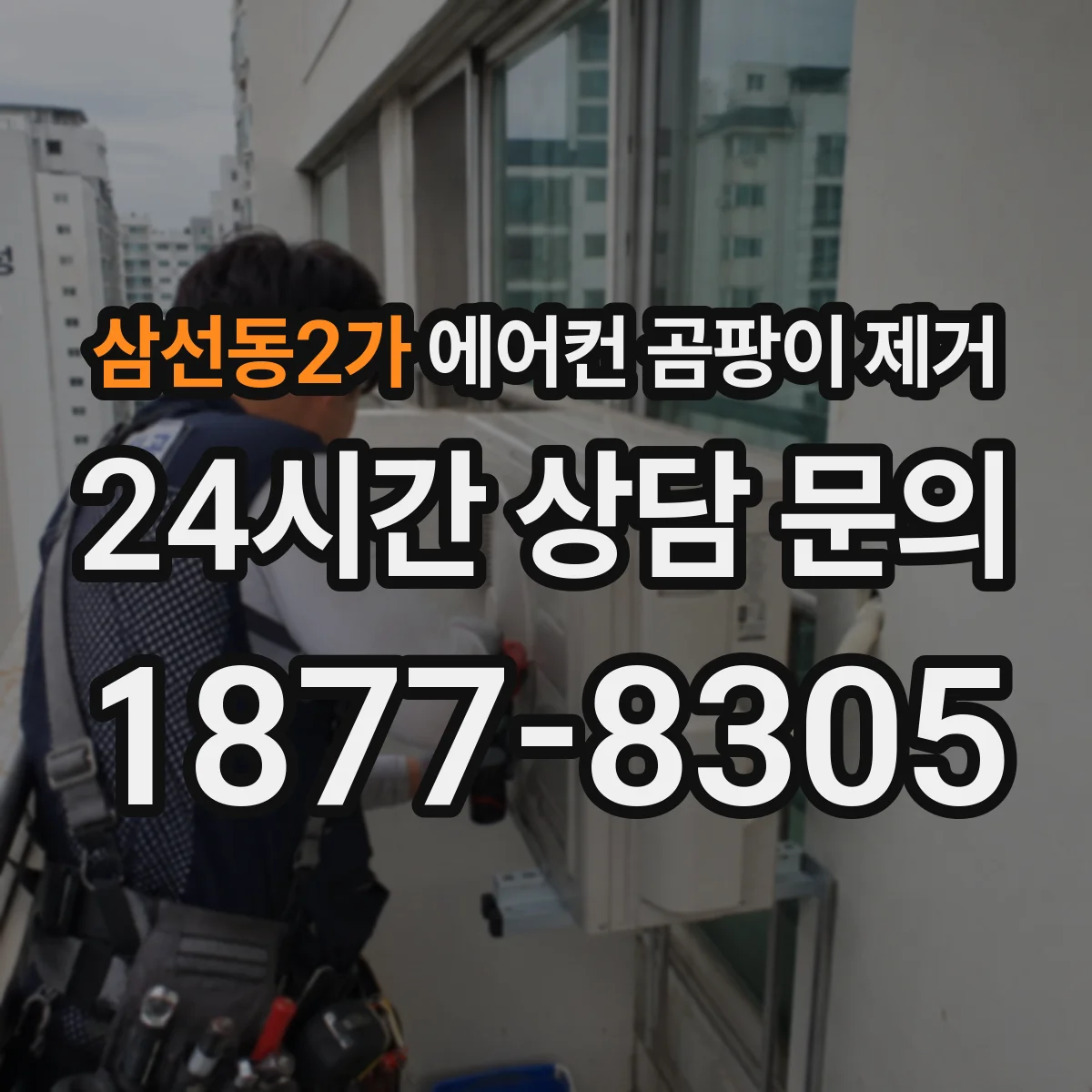 삼선동2가 에어컨 곰팡이 제거