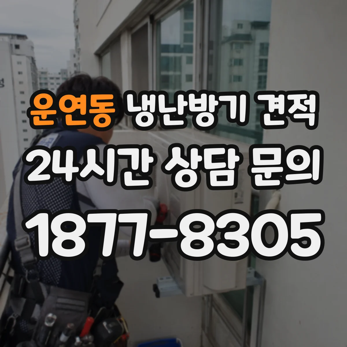 운연동 냉난방기 견적