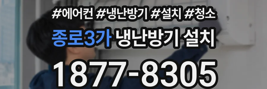 종로3가 냉난방기 설치