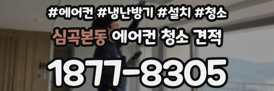 심곡본동 에어컨 청소 견적