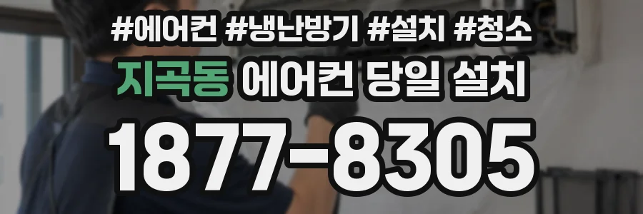 지곡동 에어컨 당일 설치