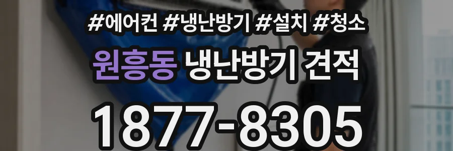 원흥동 냉난방기 견적