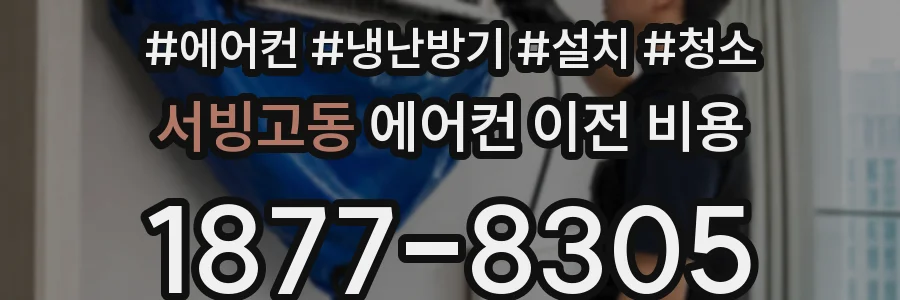 서빙고동 에어컨 이전 비용
