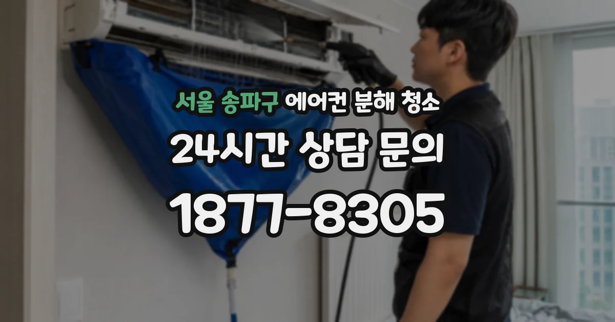 서울 송파구 에어컨 분해 청소