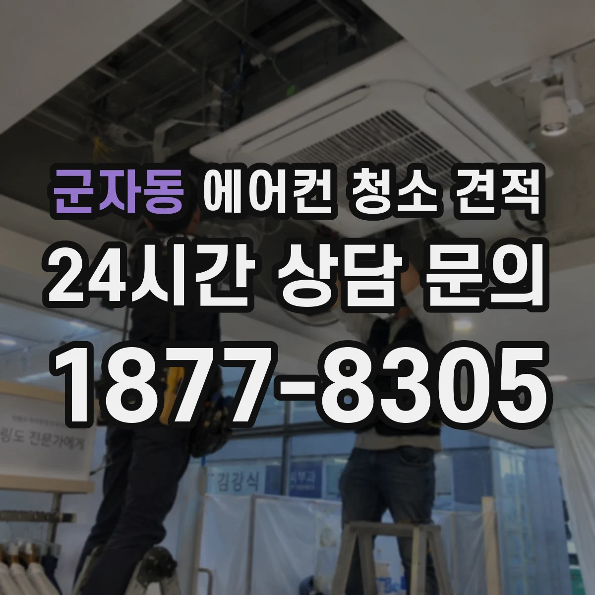 군자동 에어컨 청소 견적