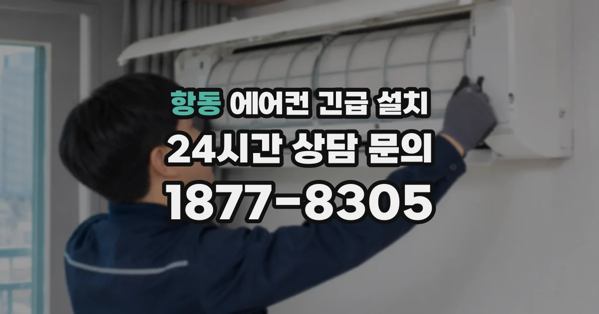 항동 에어컨 긴급 설치