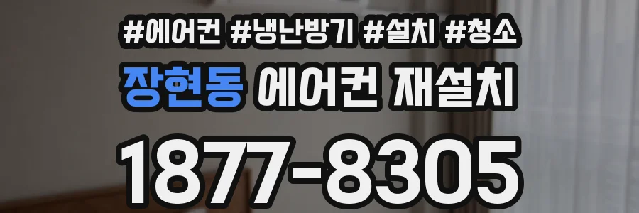 장현동 에어컨 재설치