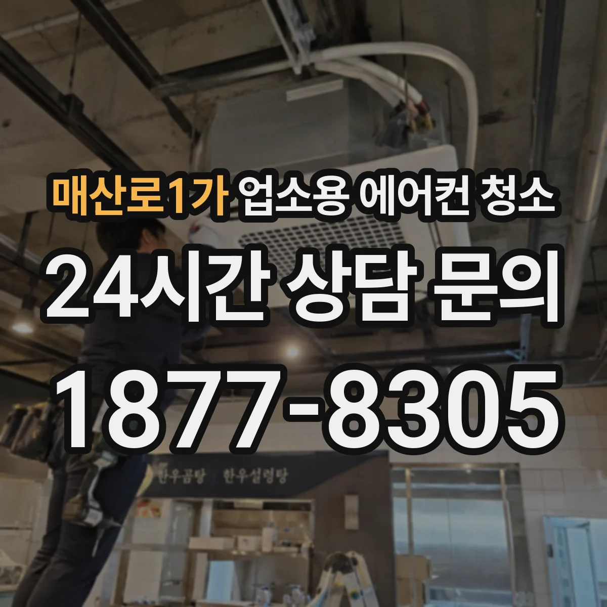 매산로1가 업소용 에어컨 청소
