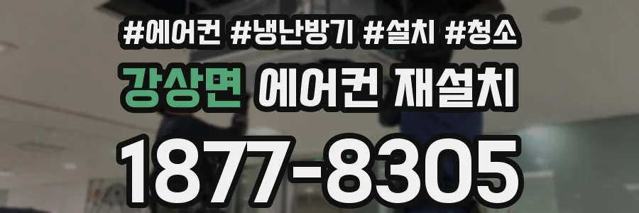 강상면 에어컨 재설치