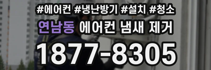 연남동 에어컨 냄새 제거