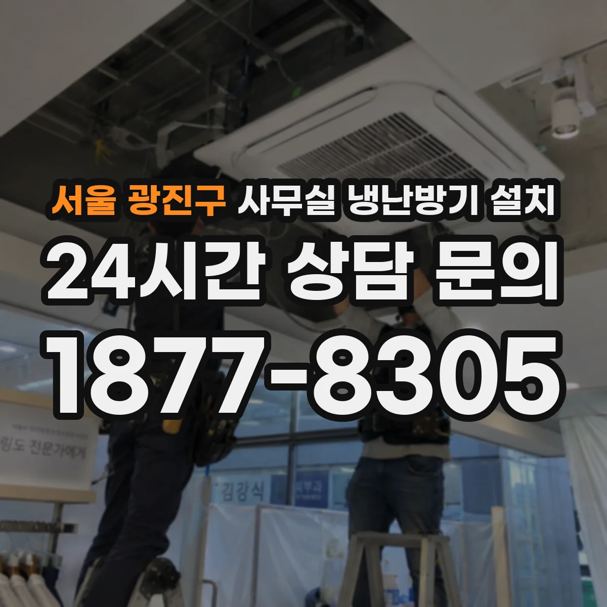 서울 광진구 사무실 냉난방기 설치
