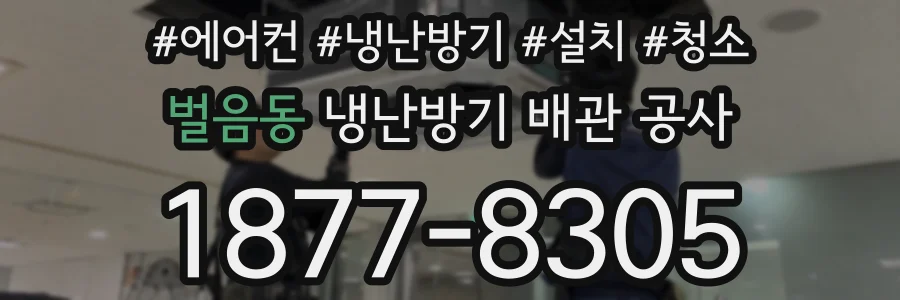 벌음동 냉난방기 배관 공사