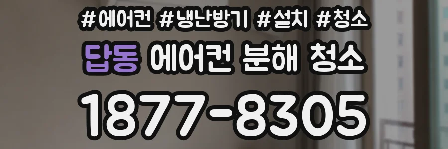 답동 에어컨 분해 청소