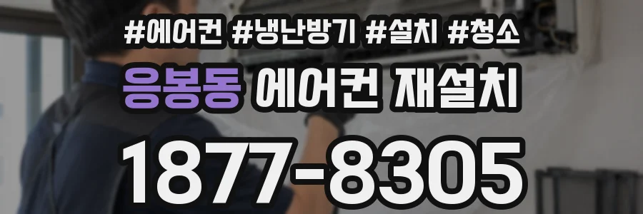 응봉동 에어컨 재설치