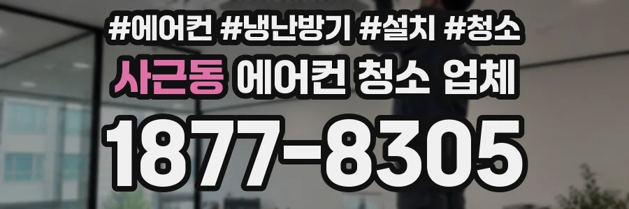 사근동 에어컨 청소 업체