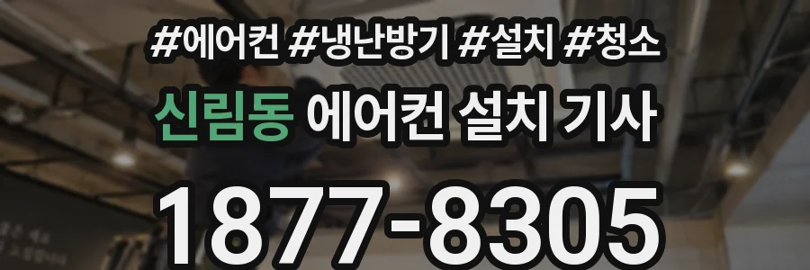 신림동 에어컨 설치 기사