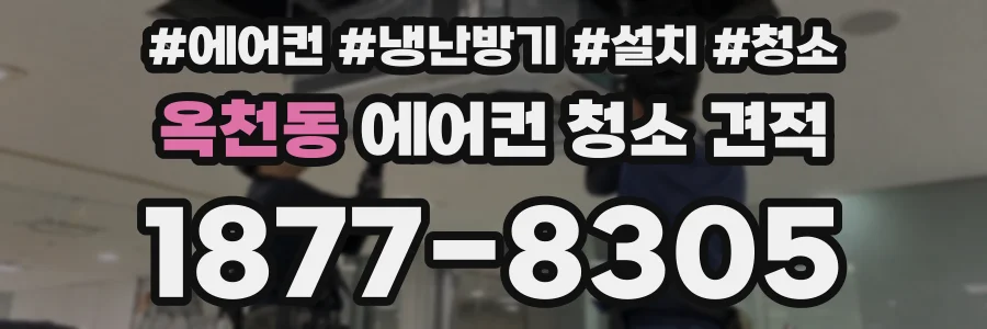 옥천동 에어컨 청소 견적