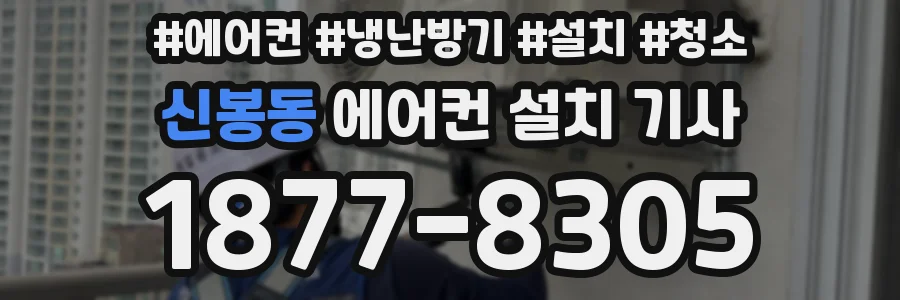 신봉동 에어컨 설치 기사