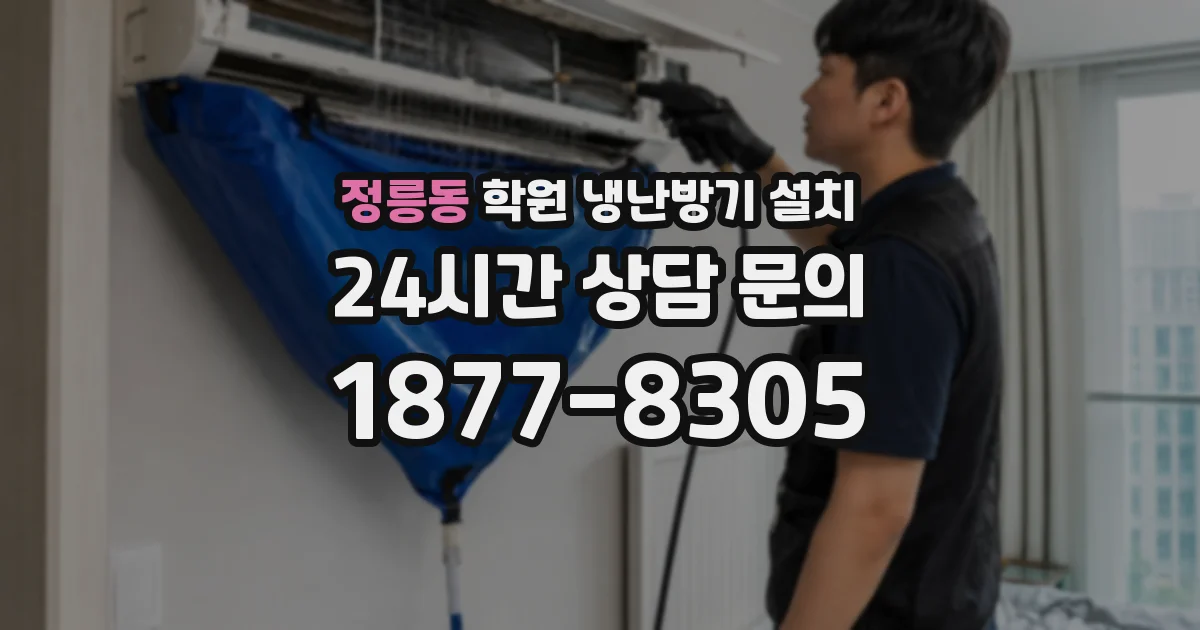 정릉동 학원 냉난방기 설치
