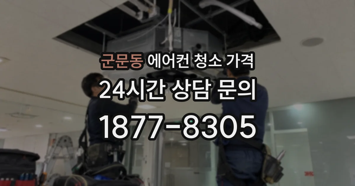 군문동 에어컨 청소 가격