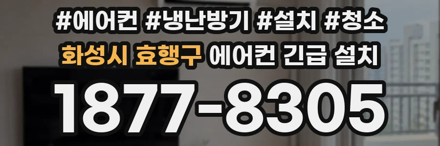 화성시 효행구 에어컨 긴급 설치