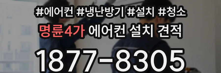 명륜4가 에어컨 설치 견적