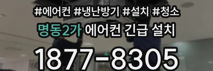 명동2가 에어컨 긴급 설치