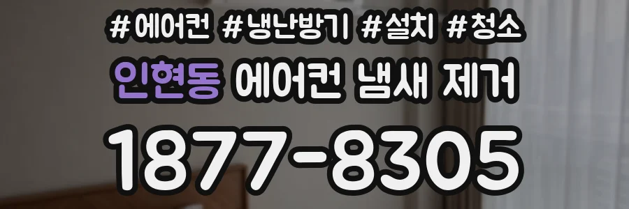 인현동 에어컨 냄새 제거