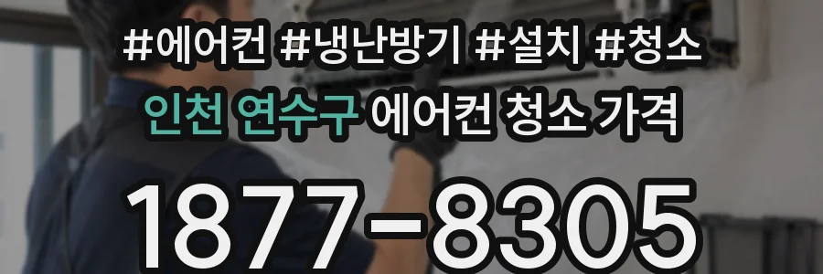 인천 연수구 에어컨 청소 가격