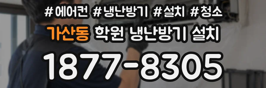 가산동 학원 냉난방기 설치