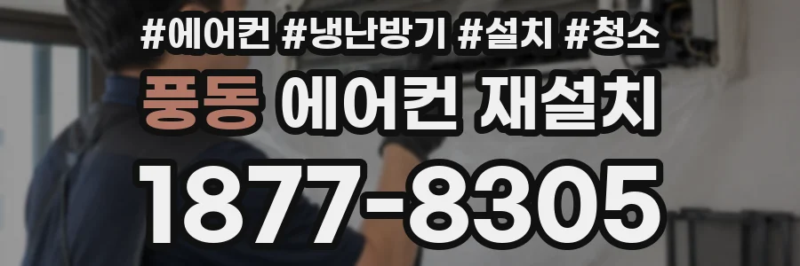 풍동 에어컨 재설치