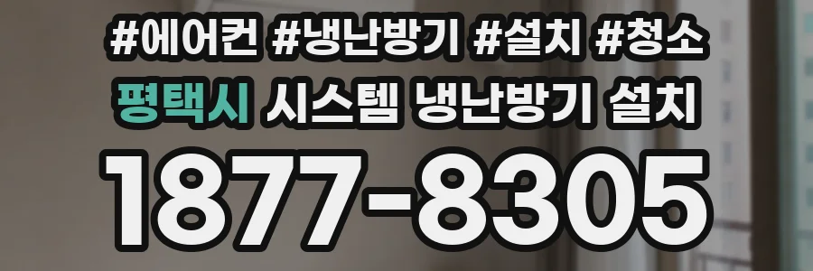 평택시 시스템 냉난방기 설치