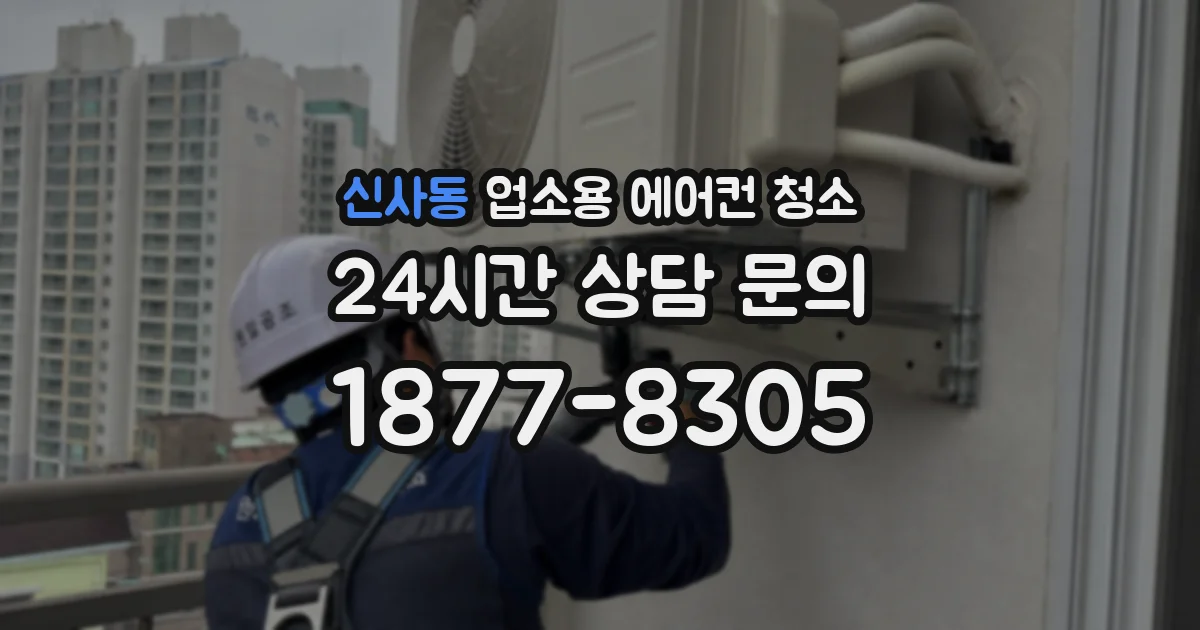 신사동 업소용 에어컨 청소