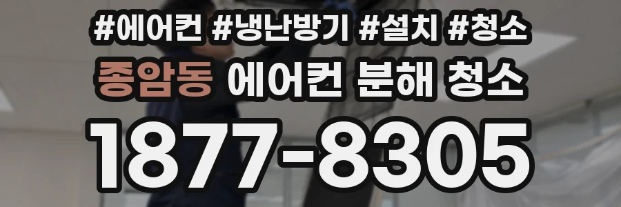 종암동 에어컨 분해 청소