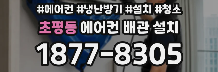 초평동 에어컨 배관 설치