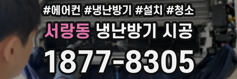 서랑동 냉난방기 시공
