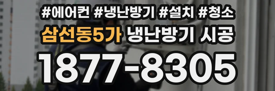 삼선동5가 냉난방기 시공
