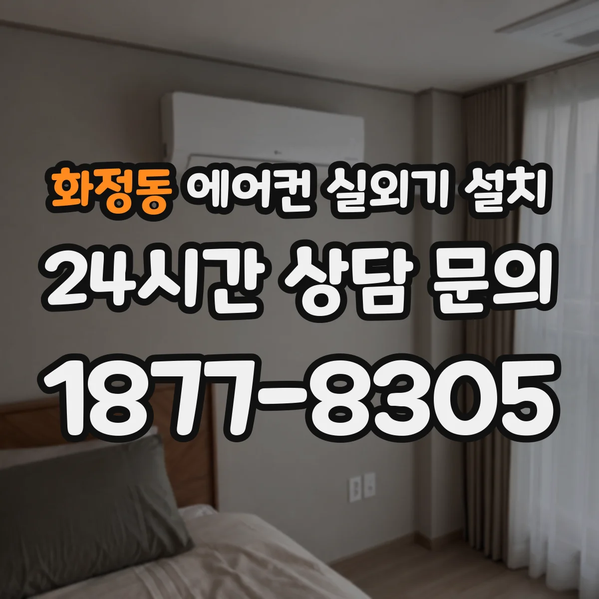 화정동 에어컨 실외기 설치