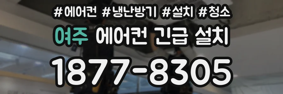 여주 에어컨 긴급 설치