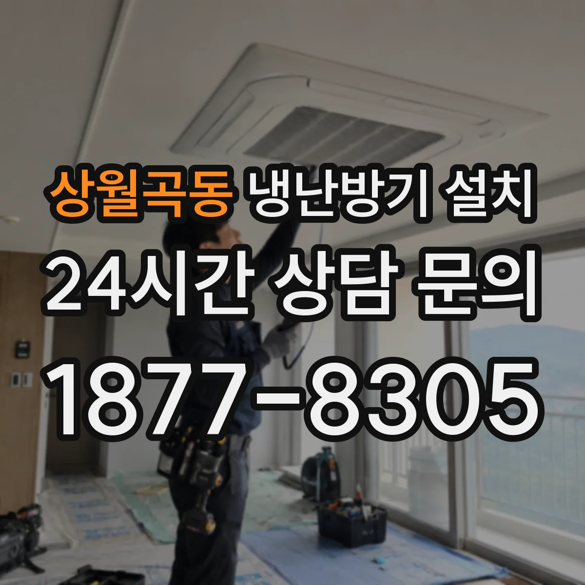 상월곡동 냉난방기 설치