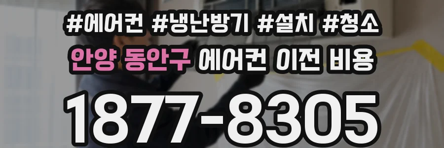 안양 동안구 에어컨 이전 비용