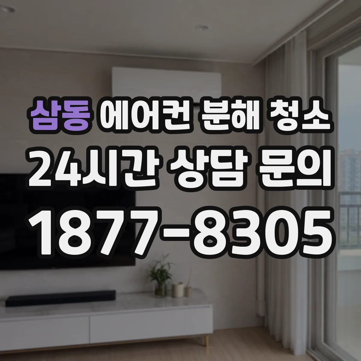 삼동 에어컨 분해 청소