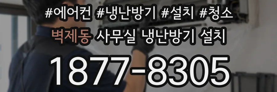 벽제동 사무실 냉난방기 설치