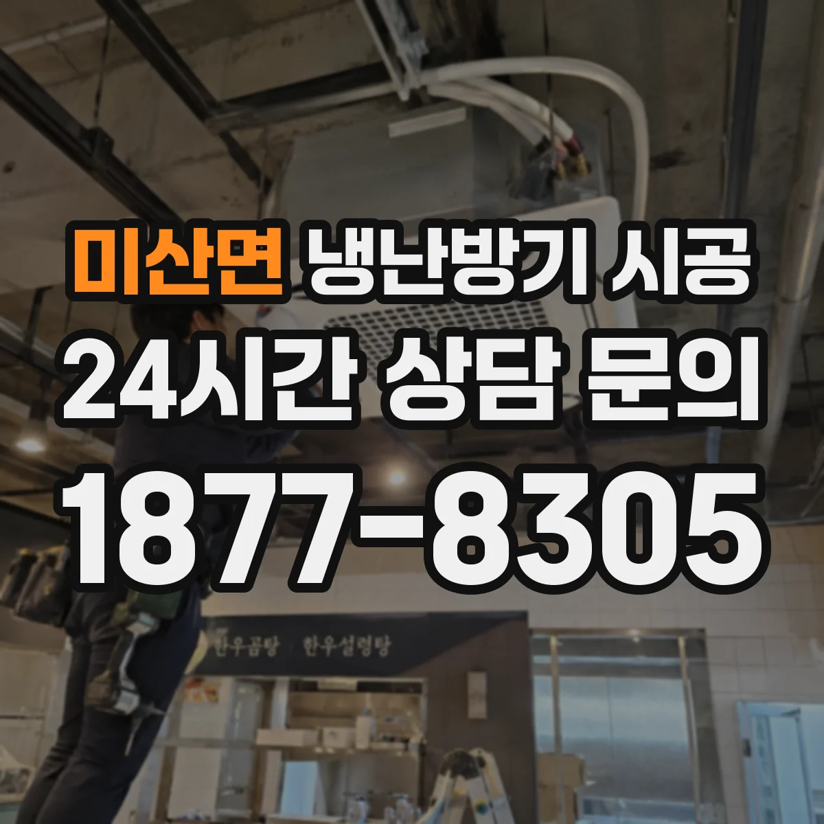 미산면 냉난방기 시공